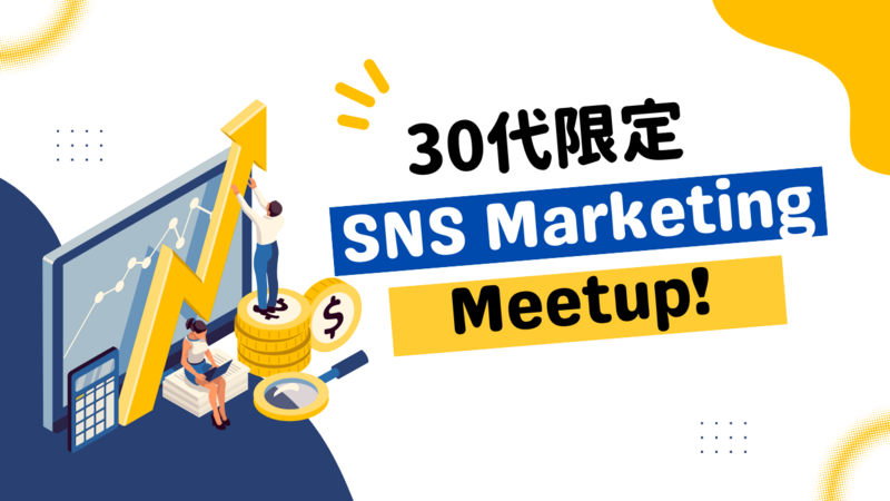 【30代限定】SNSマーケティング担当者集まれ！平日19時スタート/途中参加もOK！