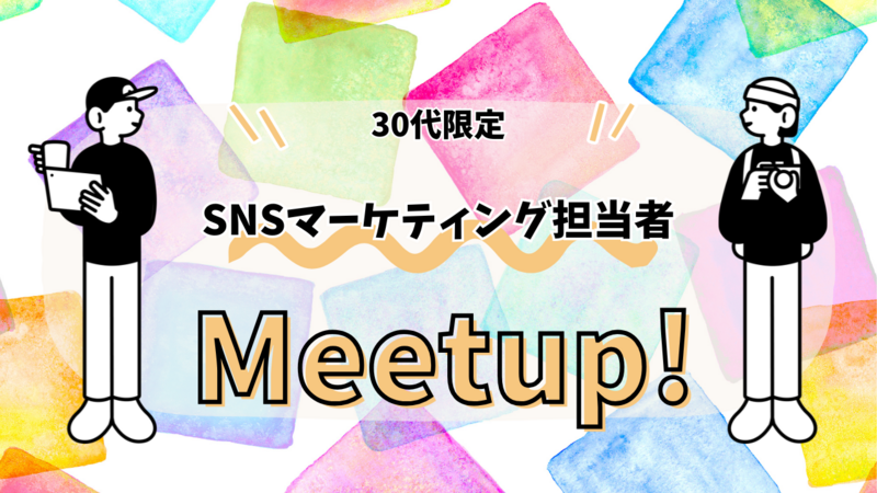 【30代限定】SNSマーケティング担当者集まれ！平日19時スタート/途中参加もOK！
