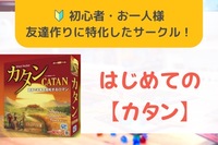  【20代・30代限定】【男女共催】🎲はじめてのカタン会 in 秋葉原🎲