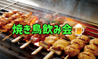 赤羽駅近く🍺焼き鳥飲み会⭐女性主催💁‍♀️少人数でおしゃべりできる⭐女性の参加大歓迎🙆‍♀️年齢問わず参加歓迎!
