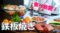 鉄板焼きなのに食べ放題！？ホテル最上階で目の前で調理される魚介や肉に舌鼓♪