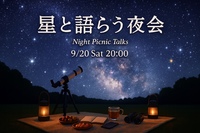 女性主催🌼【星と語る💫幻想的なナイトピクニック🌃✨️】