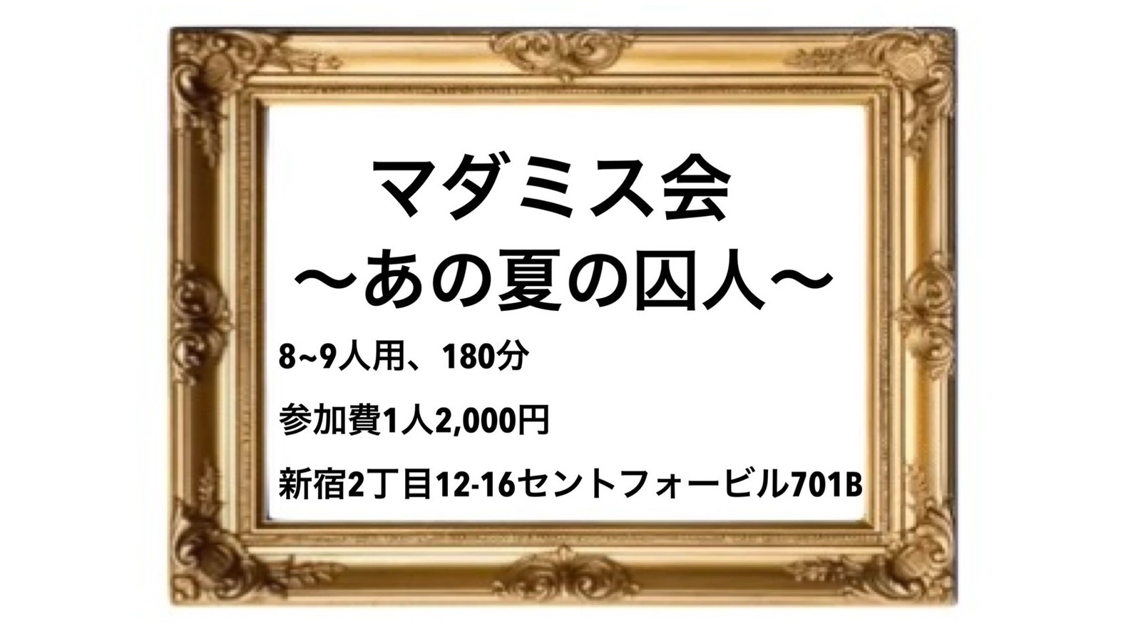 マダミス会@新宿三丁目！！！！！！！