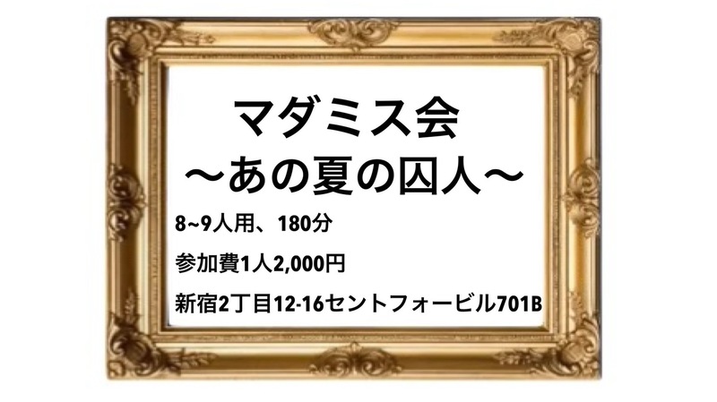 マダミス会@新宿三丁目！！！！！！！