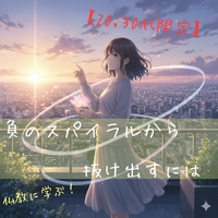 【20,30代限定】仏教に学ぶ！〜負のスパイラルから抜け出すには〜
