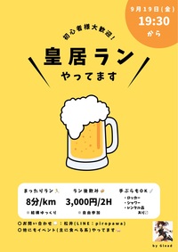 【皇居ランやってます】まったりラン♪初心者さん大歓迎！サクッと飲みも🍺