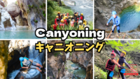  キャニオニング@ 青梅【初めての方でもOK】※英語喋れなくてもご参加いただけます