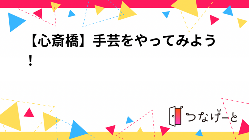 【心斎橋】手芸をやってみよう！🧵🪡