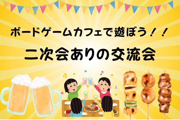 秋葉原のボードゲームカフェで遊ぼう！二次会有りの月に一度のボドミス交流会