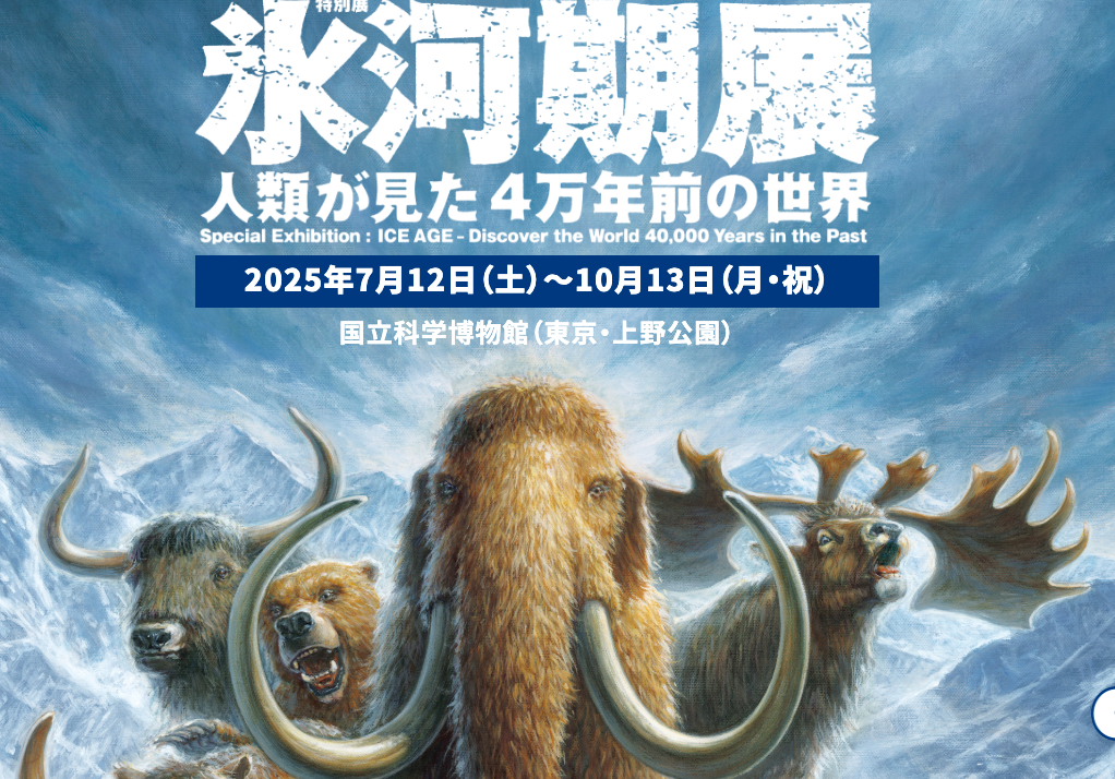 【9/23(火・祝)上野・国立科学博物館🦣】氷河期展へ行こう！
【初参加・おひとり参加歓迎！】