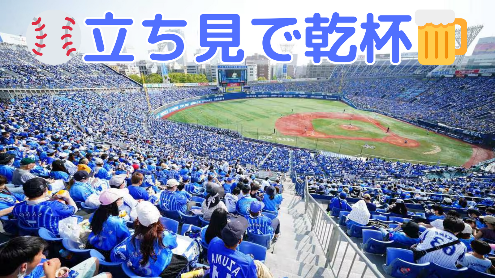 ⚾️DeNAvs巨人⚾️野球観戦会🍻ハマスタ内野3塁側立ち見🍻初参加歓迎⭐️1人参加OK🙆‍♂️シーズンラスト開催