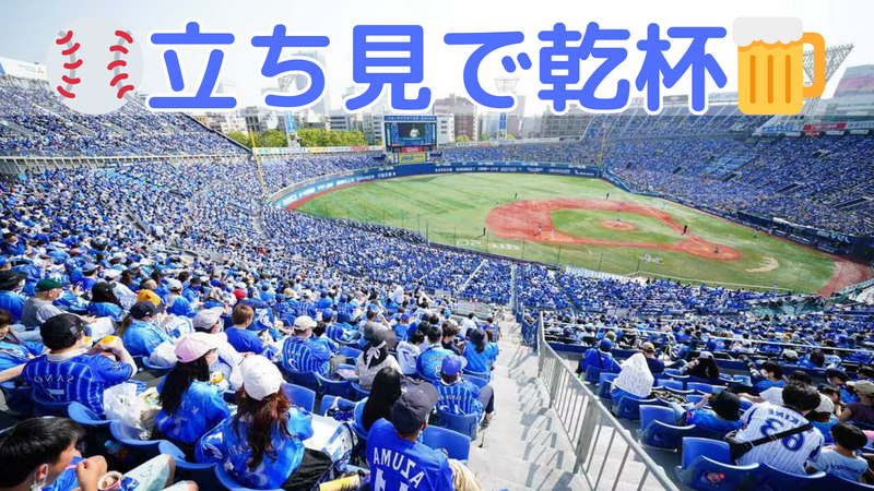 ⚾️DeNAvs巨人⚾️野球観戦会🍻ハマスタ内野3塁側立ち見🍻初参加歓迎⭐️1人参加OK🙆‍♂️シーズンラスト開催