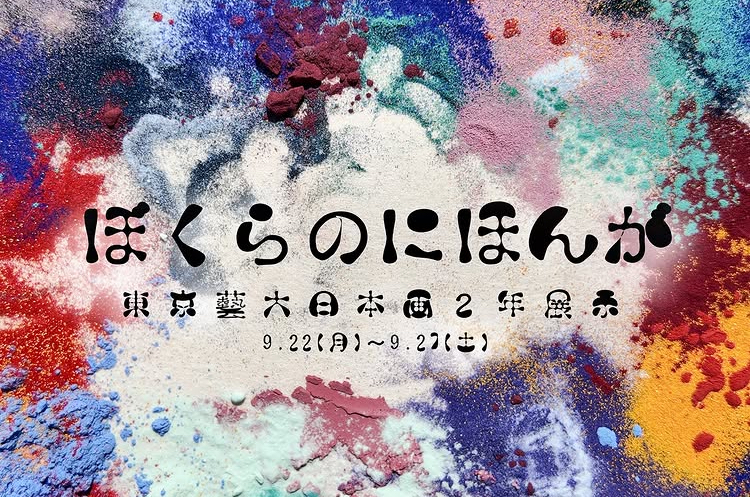 【女性主催/20〜30代】東京芸大生の日本画選考学生作品鑑賞会