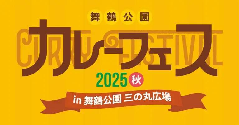【9/28(日)11:00〜12:30】20代・30代限定！舞鶴公園カレーフェス2025秋に行こう🍛🍁