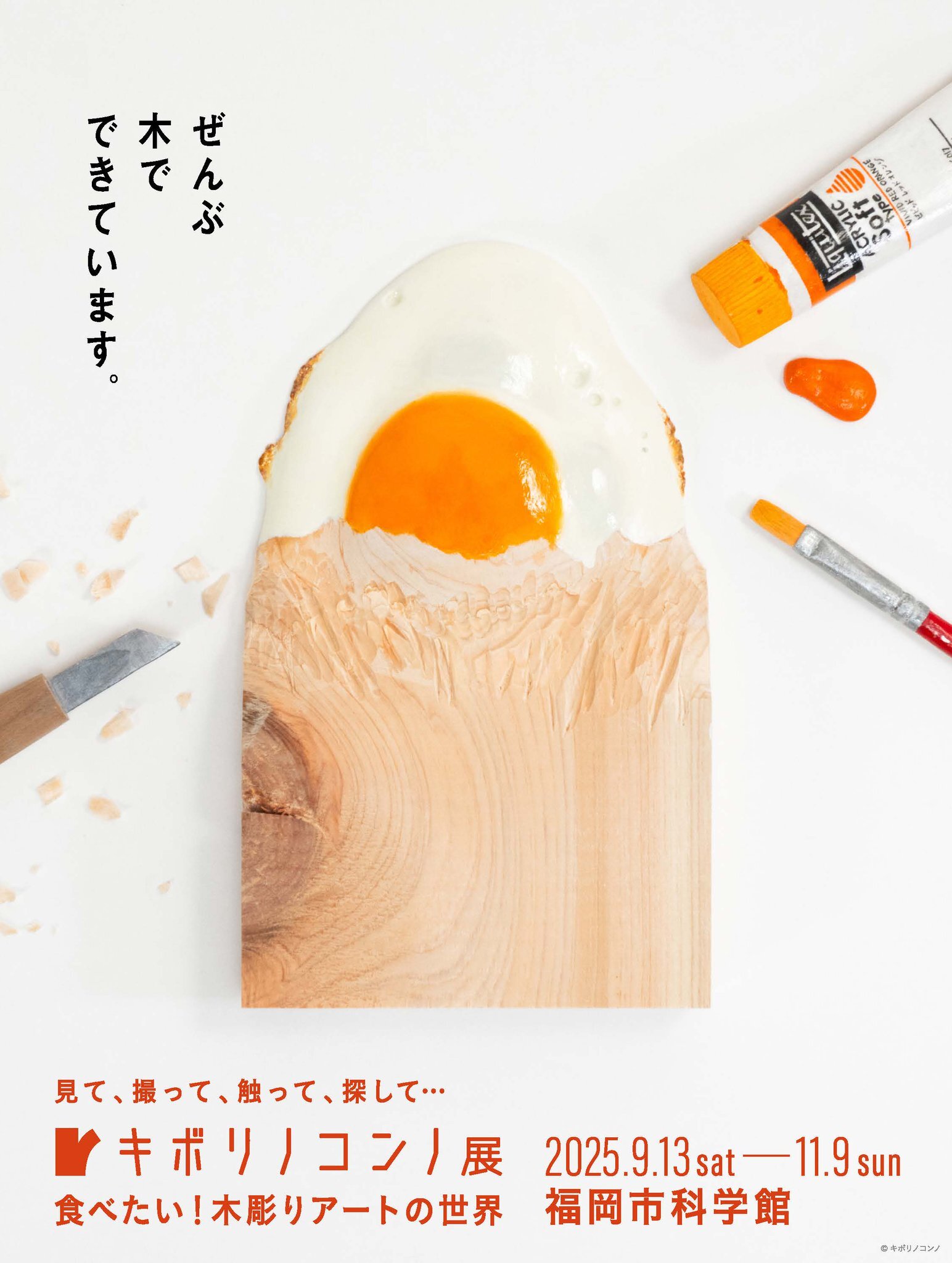 【9/27(土)14:00〜】キボリノコンノ展 にいこう🌳✨️