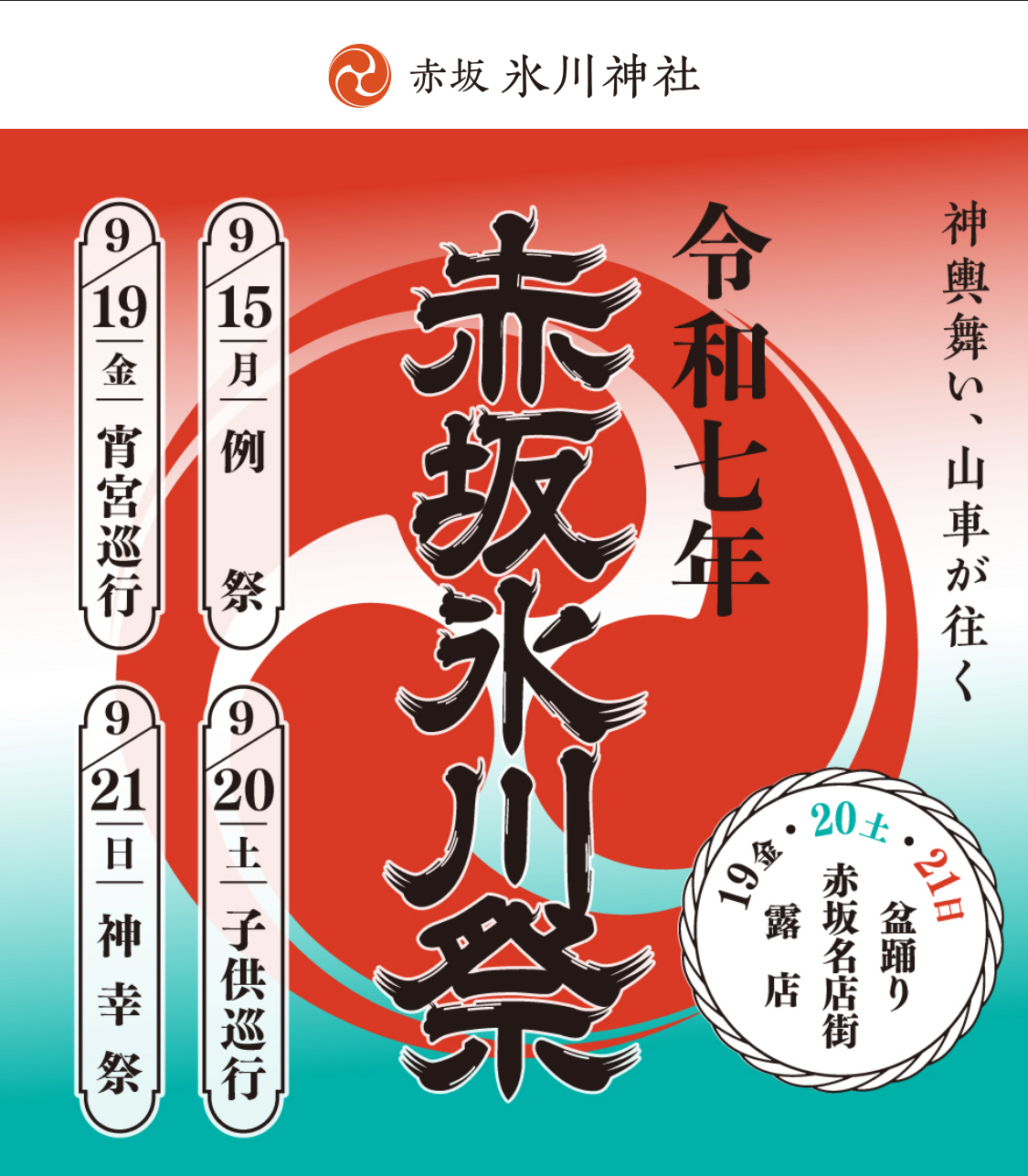 9/21(日) 赤坂氷川祭にいこう🙌