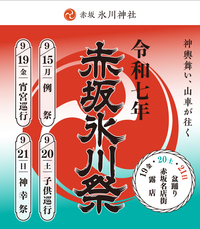 9/21(日) 赤坂氷川祭にいこう🙌