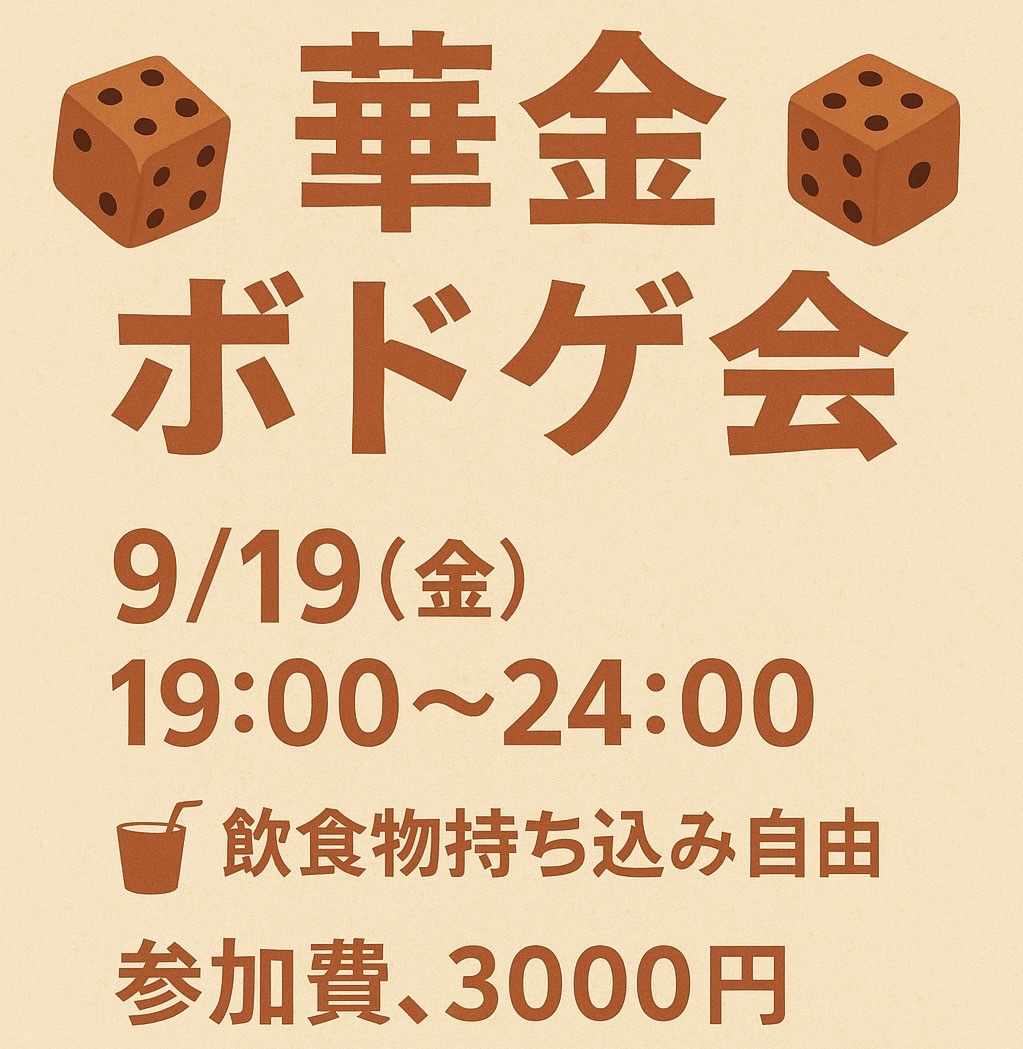 華金ボドゲ会@心斎橋アメ村！！！！！！！