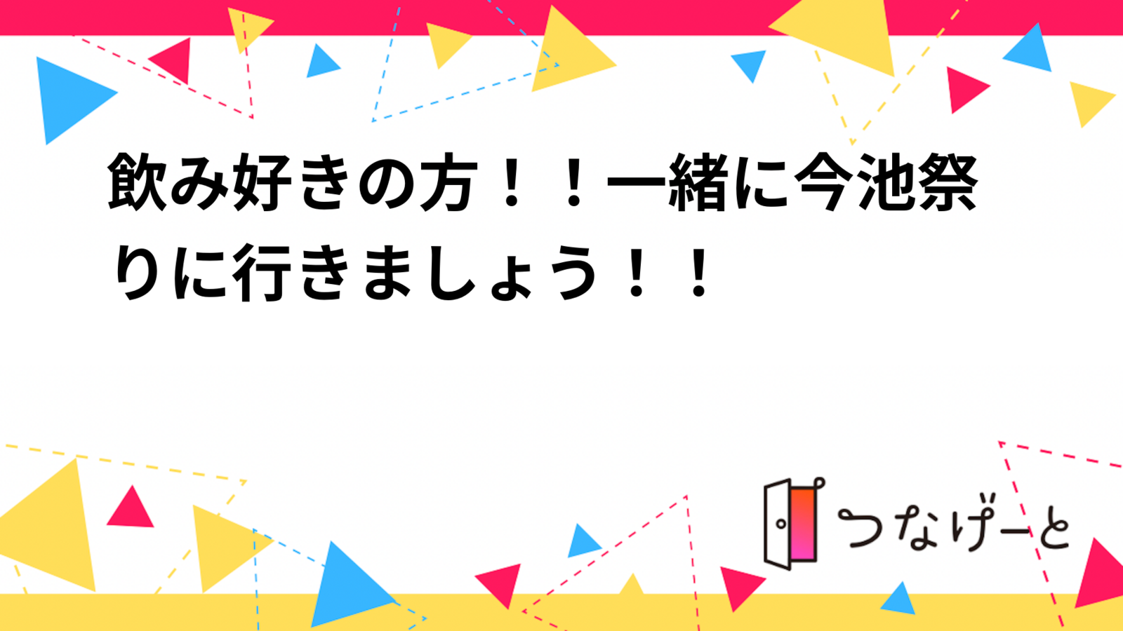 飲み好きの方！！一緒に今池祭りに行きましょう！！