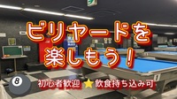 【ビリヤードを楽しもう🎱】（初心者の方歓迎！）