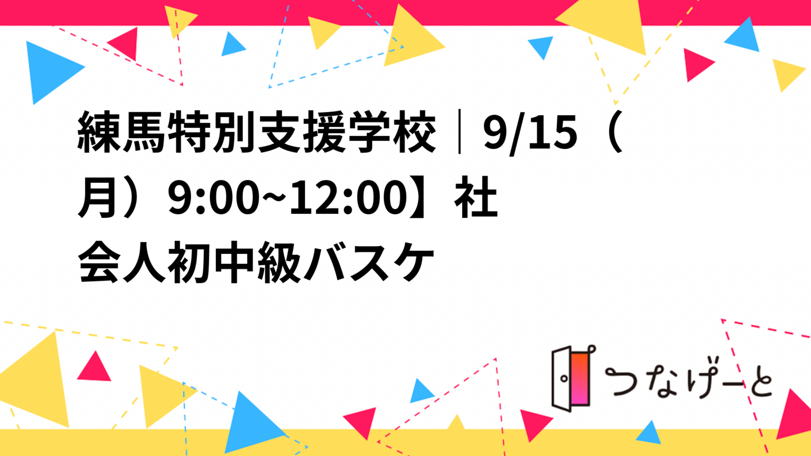 練馬特別支援学校｜9/15（月）9:00~12:00】社会人初中級バスケ