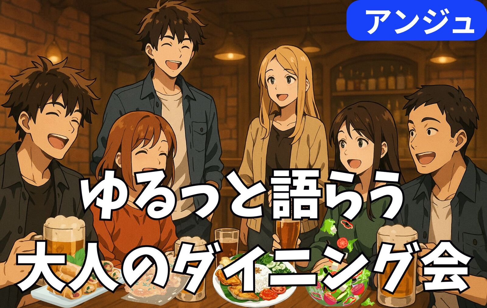 🍸30代40代🍷ダイニング交流会✨男性満席