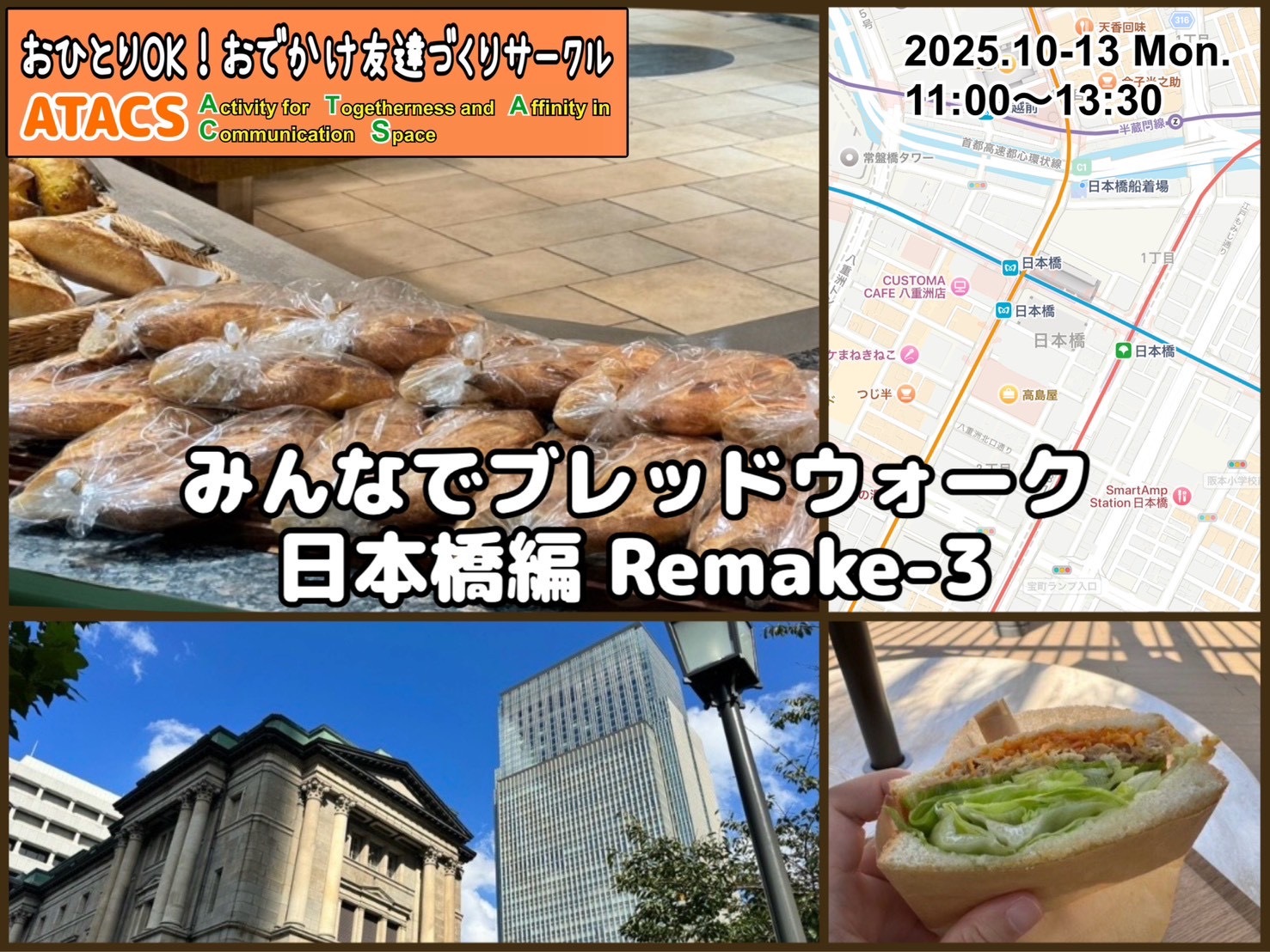 【開催予定】街中のおいしいパン屋さんめぐり みんなでブレッドウォーク日本橋編Remake-3