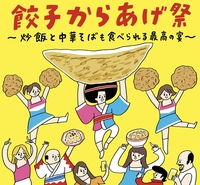 大久保公園で開催中『餃子からあげ祭』を楽しむイベント🍻✨