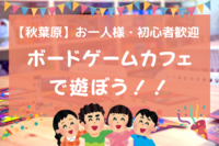 【初心者歓迎】秋葉原のボードゲームカフェで遊ぼう！