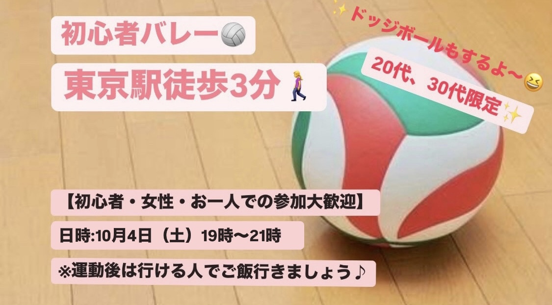 【初心者・女性大歓迎】東京駅でバレー会/20~30代中心😆