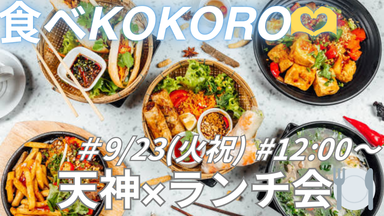 9/23 (火祝) 12:00〜 天神×ランチ会😋🍽️