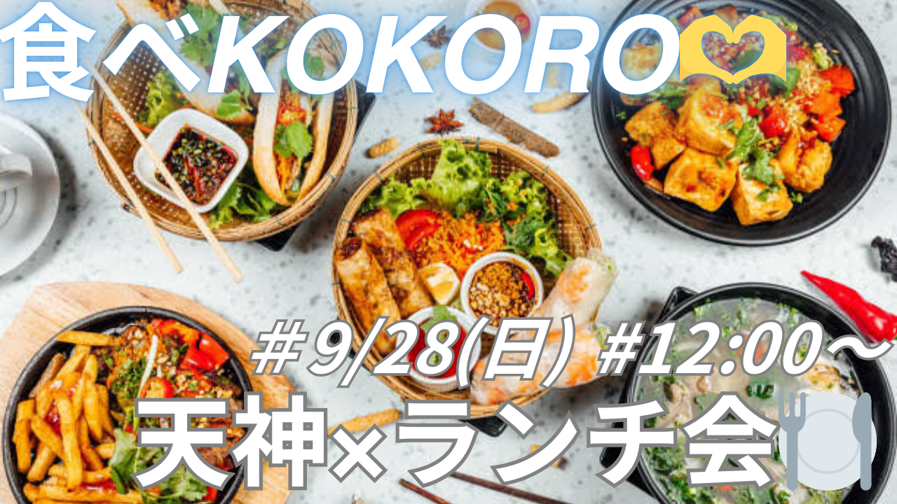 9/28 (日) 12:00〜 天神×ランチ会😋🍽️ 女性主催👩