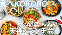 9/28 (日) 12:00〜 天神×ランチ会😋🍽️ 女性主催👩