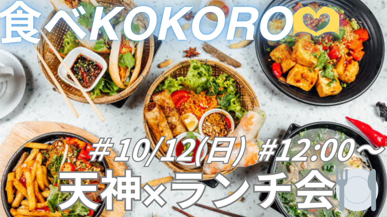 10/12 (日) 12:00〜 天神×ランチ会😋🍽️