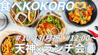 10/13 (月祝) 12:00〜 天神×ランチ会😋🍽️
