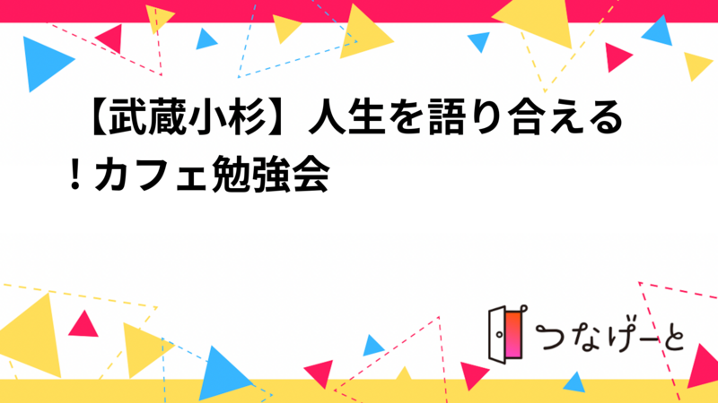 【武蔵小杉】人生を語り合える! カフェ勉強会