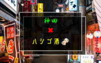 【現状、男女❻】10／11(土)15:00〜神田でハシゴ酒🍻
