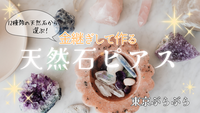＼金継ぎ体験！／自分好みのオリジナル天然石ピアスを作ろう✨(3名様のみ🙇‍♀️)