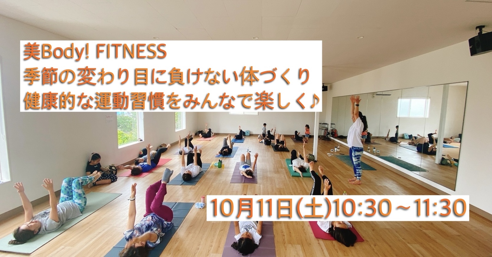 美Body fitness！
健康的な運動習慣をみんなで楽しく♪
【10月11日(土)10:30〜11:30】