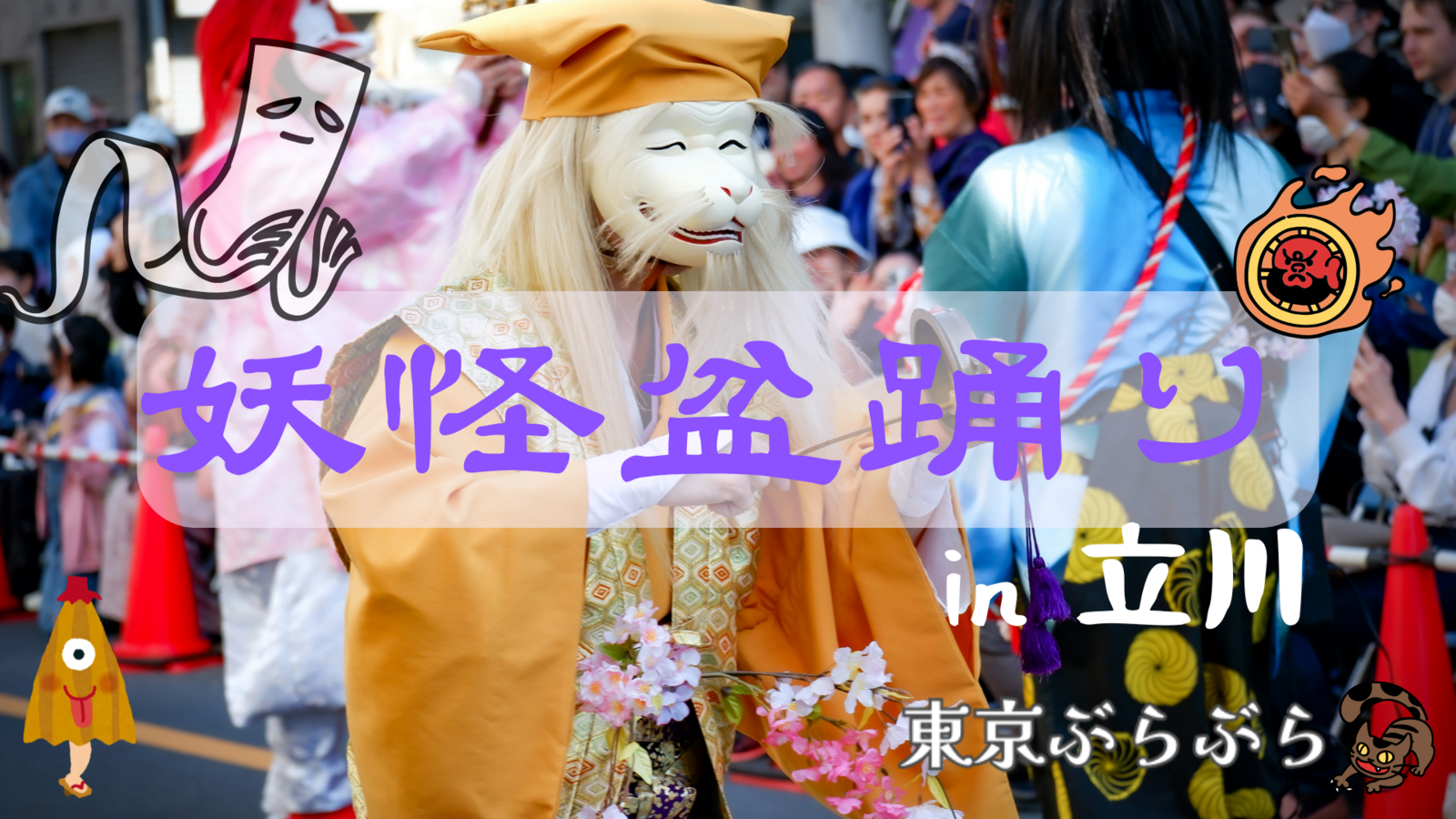 色んな妖怪が集う？！👹妖怪盆踊り in 立川