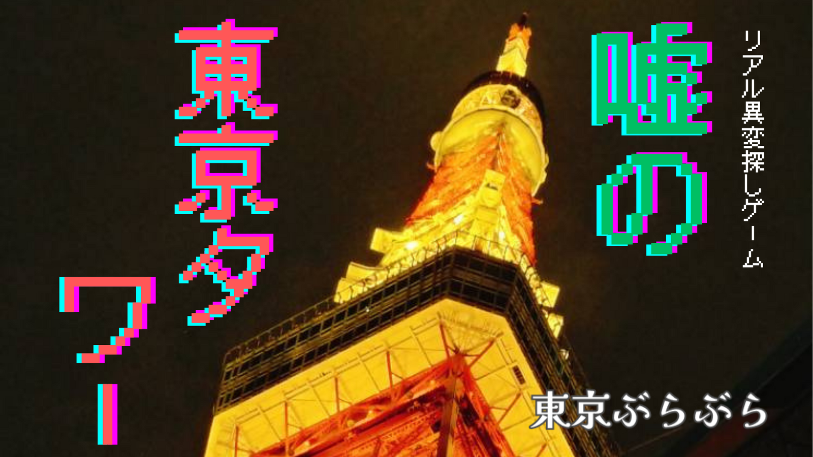”ここで！？”リアル異変探しゲーム🗼『嘘の東京タワー』