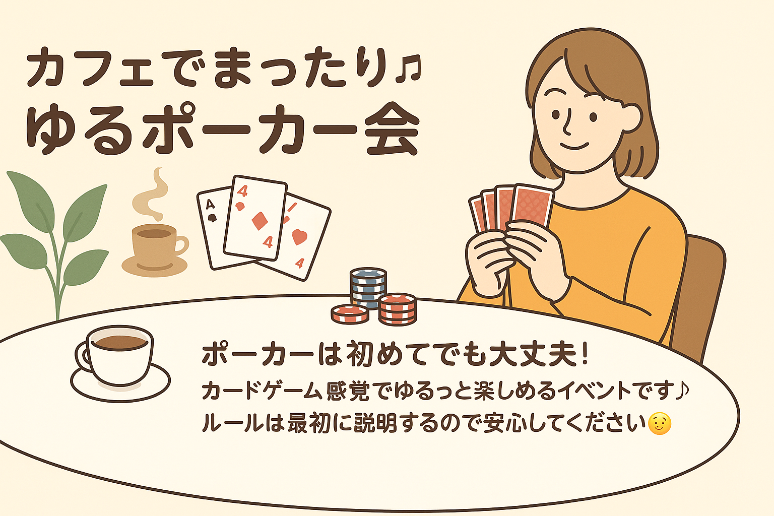 🃏カフェでまったり♬ ゆるポーカー会☕️