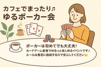 🃏カフェでまったり♬ ゆるポーカー会☕️