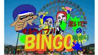 すぷらイフ!!　～秋のビンゴ会～