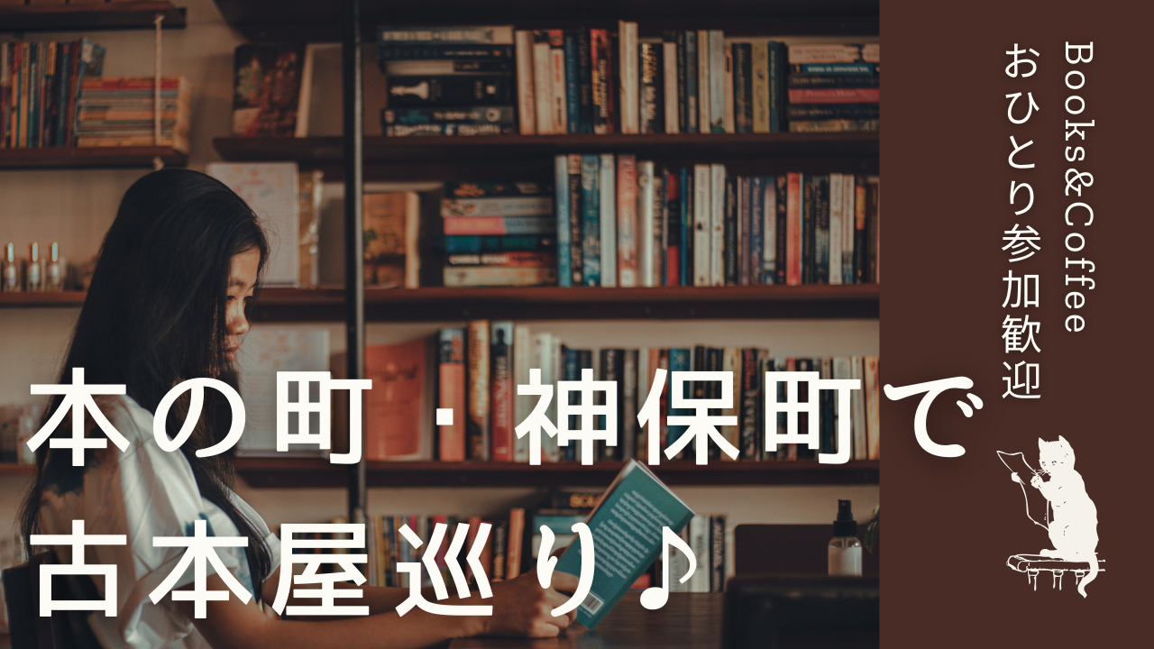 【20代・ひとり参加歓迎】本の町・神保町で古本屋巡り♪