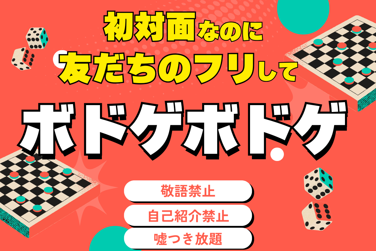 「友だちのフリ」してボドゲ 【in渋谷】