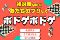 「友だちのフリ」してボドゲ 【in渋谷】