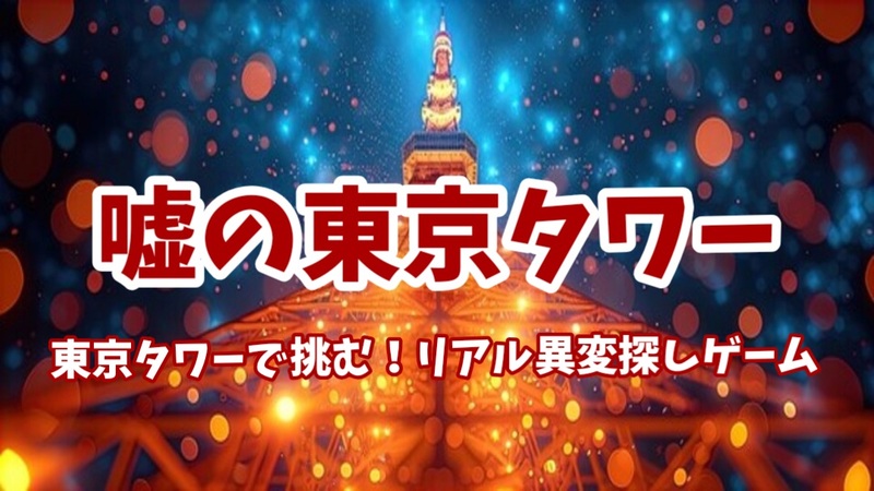 【異変探し×東京タワー】【東京タワーで挑む！リアル異変探しゲーム】