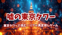 【異変探し×東京タワー】【東京タワーで挑む！リアル異変探しゲーム】