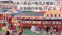 日本の鉄道の歴史を勉強して旧新橋停車場へ行こう！